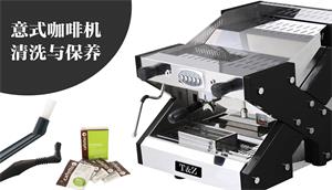 意式半自動(dòng)咖啡機(jī)清?潔與保養(yǎng)