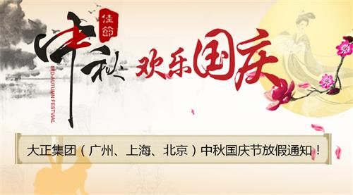放假通知|大正集團祝您中秋國慶雙節(jié)快樂！