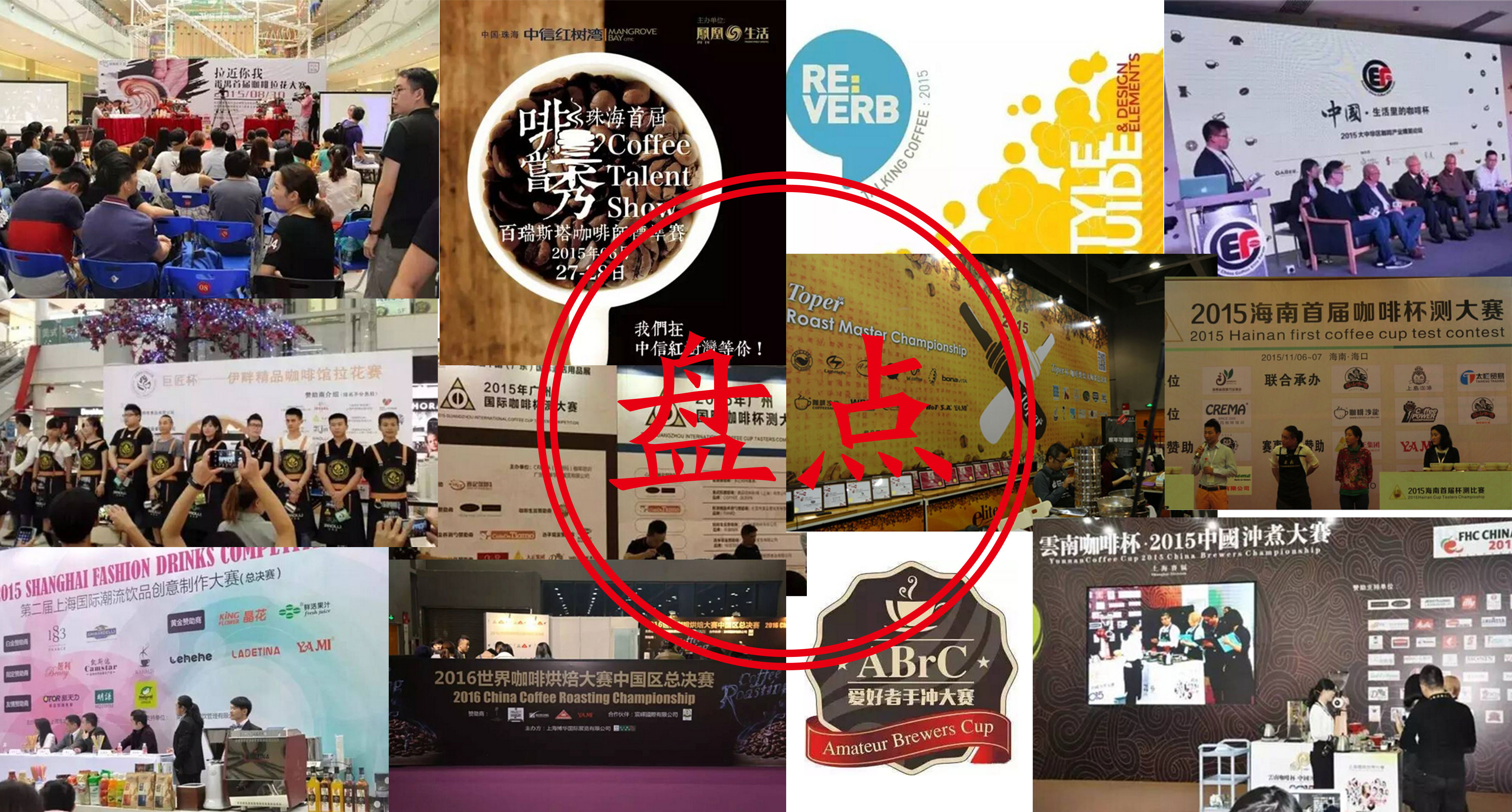 年度盤點(diǎn)|是誰點(diǎn)亮了2015年度精品咖啡賽事？