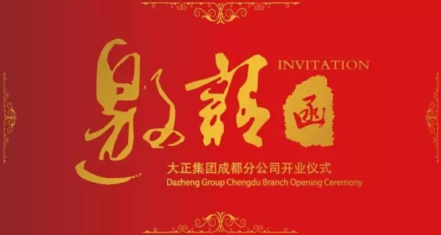 邀請(qǐng)函 | 大正集團(tuán)成都分公司開業(yè)盛邀