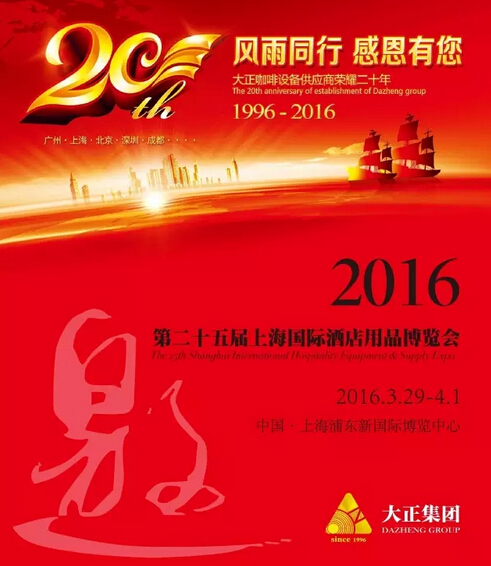榮耀二十年 | 大正集團(tuán)邀您共聚2016上海國(guó)際酒店用品博覽會(huì)