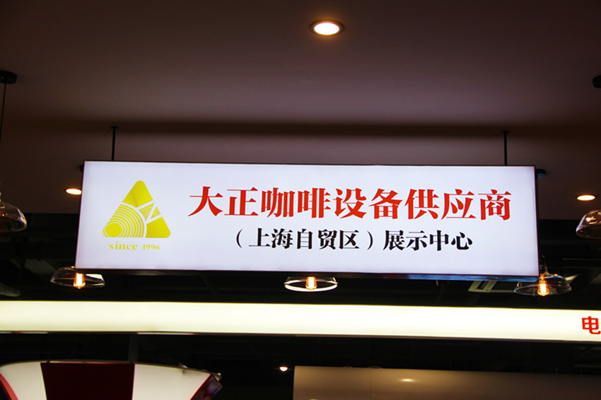 大正集團(tuán)入駐萬國咖啡體驗(yàn)館！